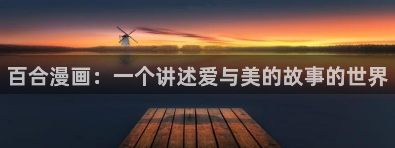 包子漫画无广告版本：百合漫画：一个讲述爱与美的故事的世界