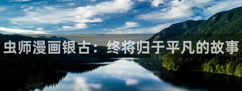 妖神记漫画包子漫画：虫师漫画银古：终将归于平凡的故事