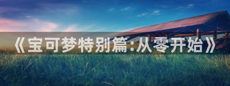 包子漫画免费下拉式：《宝可梦特别篇:从零开始》