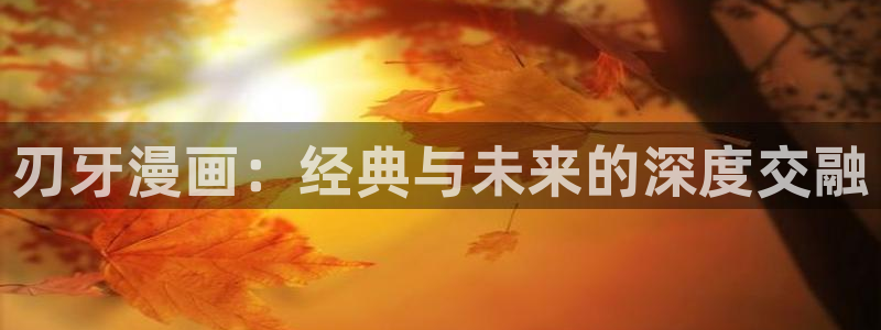 包子漫画在线页面：刃牙漫画：经典与未来的深度交融