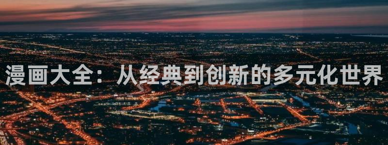 白日梦我漫画免费阅读下拉式漫画包子漫画：漫画大全：从经典到创新的多元化世界