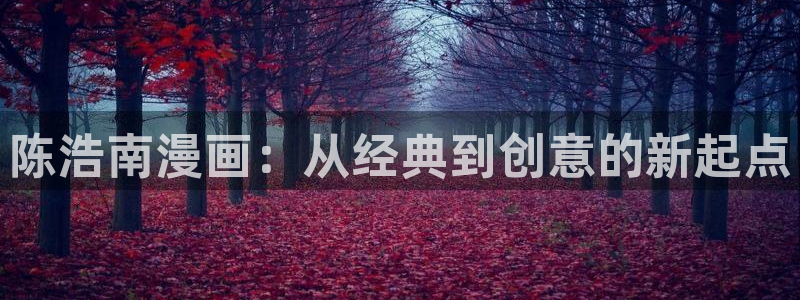 包子漫画官网在线看：陈浩南漫画：从经典到创意的新起点