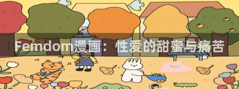 魔都精兵漫画免费观看包子漫画：Femdom漫画：性爱的甜蜜与痛苦